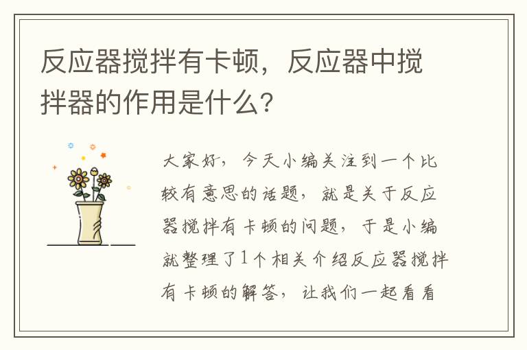 反应器搅拌有卡顿，反应器中搅拌器的作用是什么?