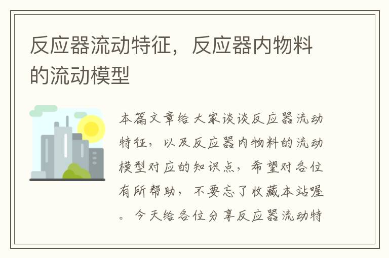 反应器流动特征，反应器内物料的流动模型