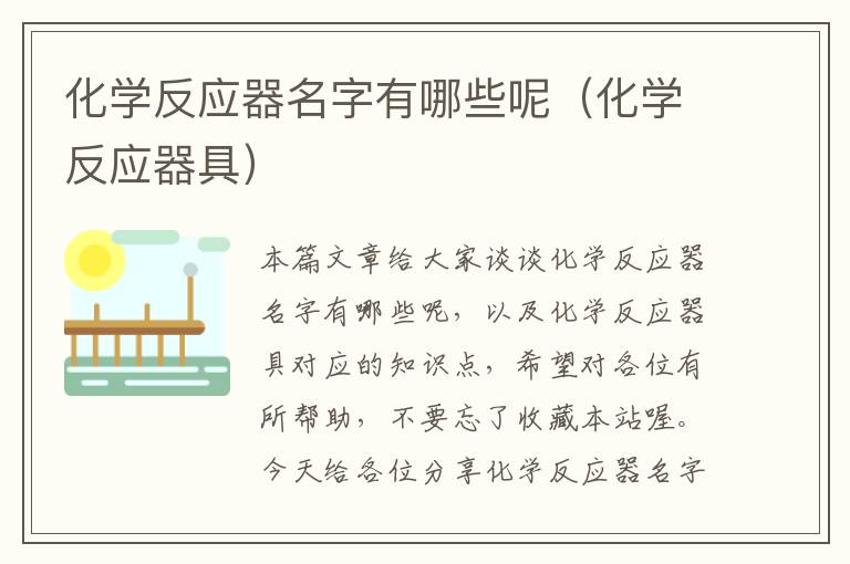 化学反应器名字有哪些呢（化学反应器具）