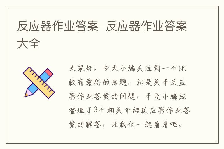 反应器作业答案-反应器作业答案大全