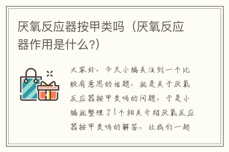 厌氧反应器按甲类吗（厌氧反应器作用是什么?）