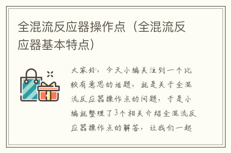 全混流反应器操作点（全混流反应器基本特点）