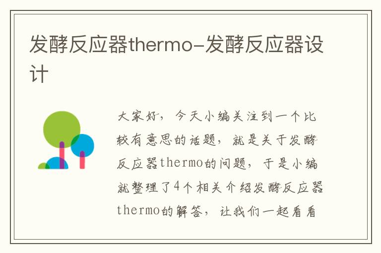 发酵反应器thermo-发酵反应器设计