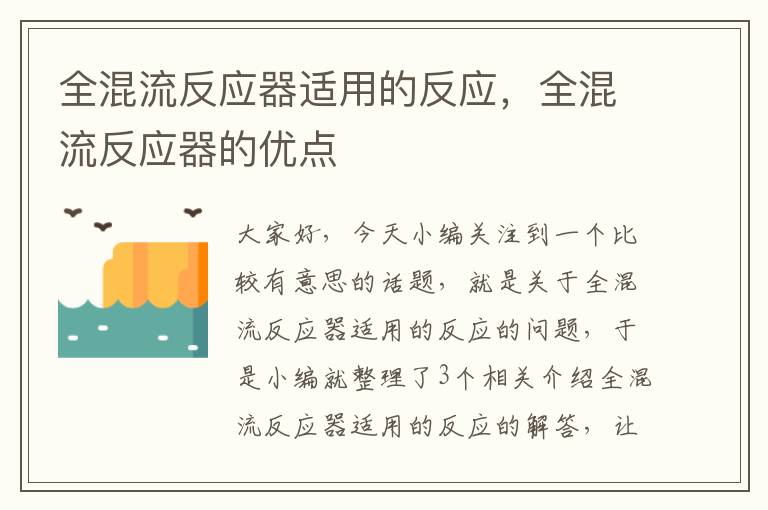 全混流反应器适用的反应，全混流反应器的优点