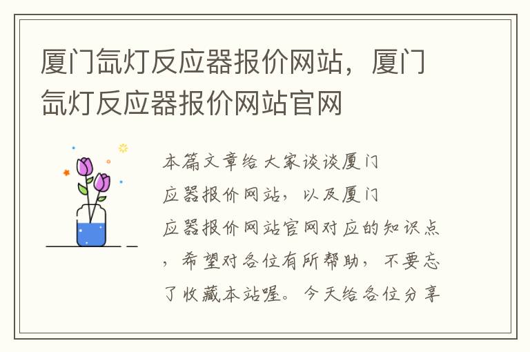 厦门氙灯反应器报价网站，厦门氙灯反应器报价网站官网