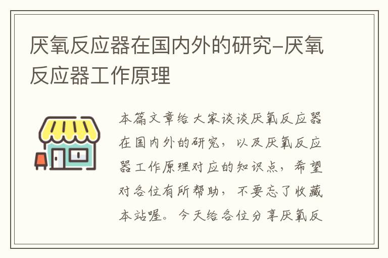 厌氧反应器在国内外的研究-厌氧反应器工作原理