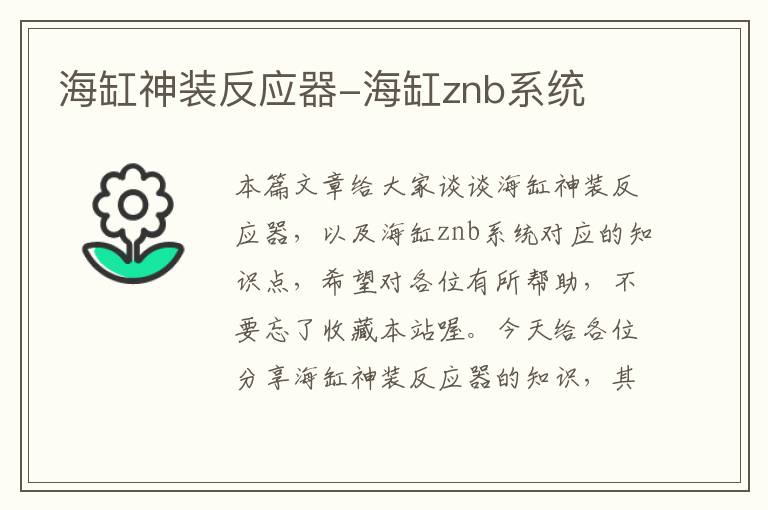 海缸神装反应器-海缸znb系统