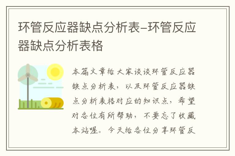 环管反应器缺点分析表-环管反应器缺点分析表格