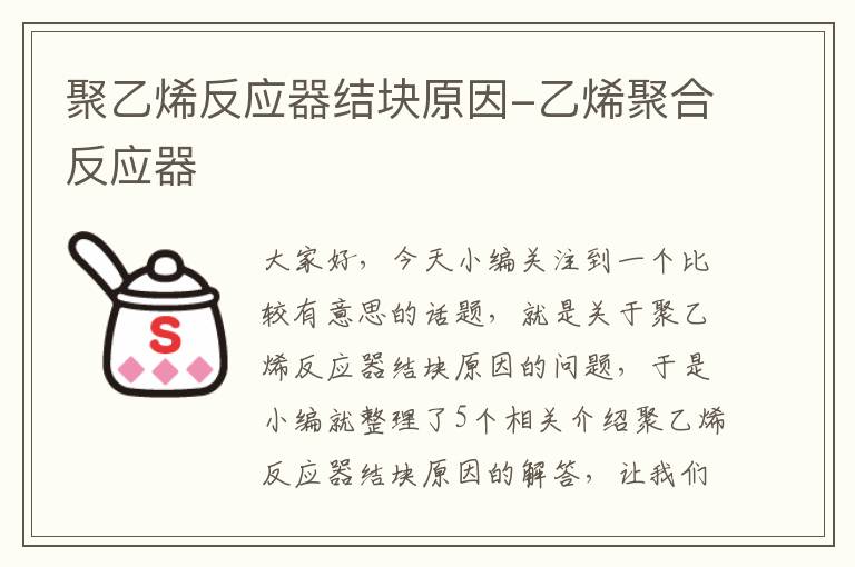 聚乙烯反应器结块原因-乙烯聚合反应器