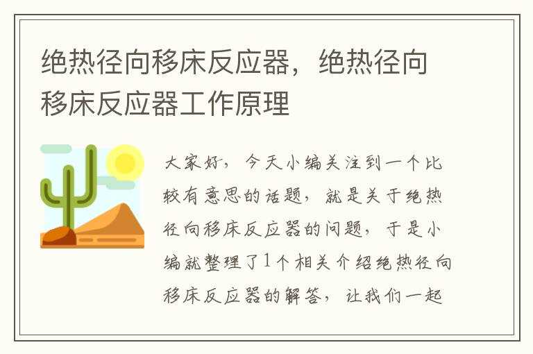 绝热径向移床反应器，绝热径向移床反应器工作原理