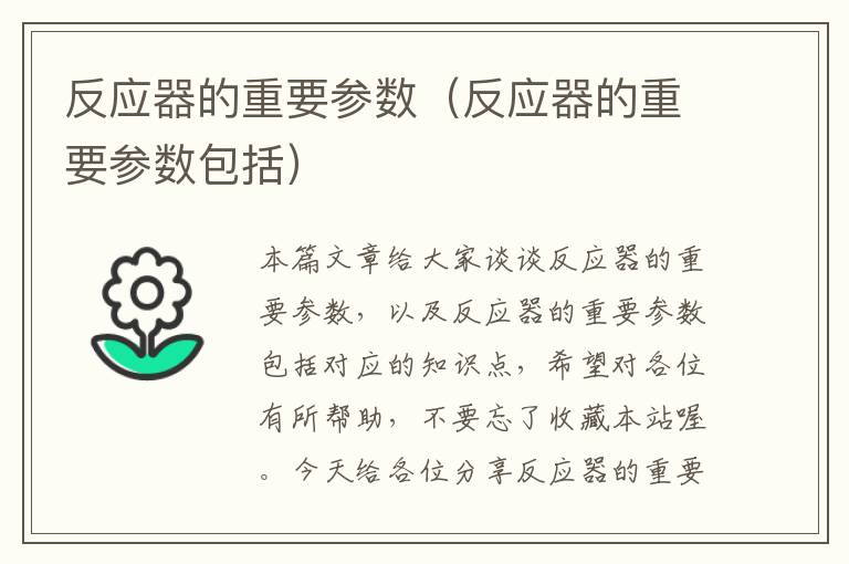 反应器的重要参数（反应器的重要参数包括）