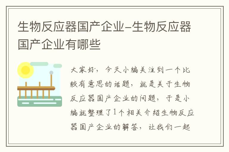 生物反应器国产企业-生物反应器国产企业有哪些