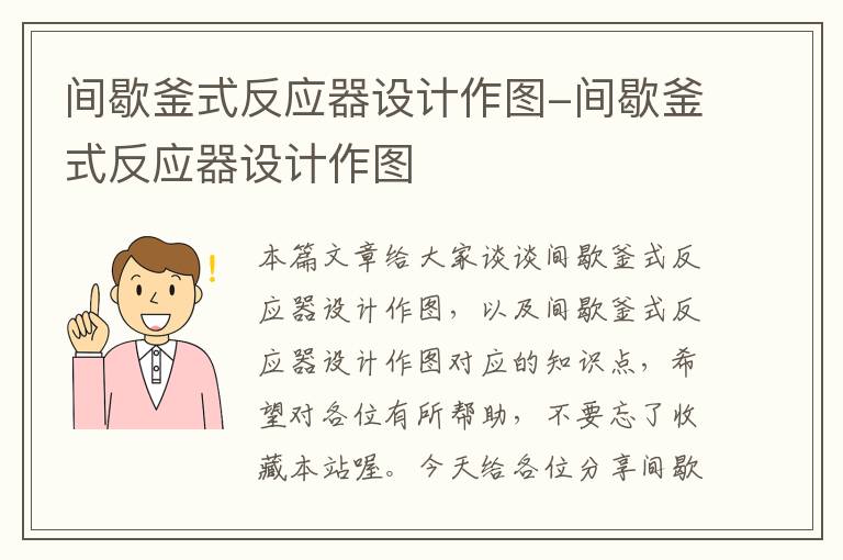 间歇釜式反应器设计作图-间歇釜式反应器设计作图