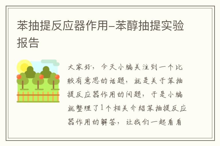 苯抽提反应器作用-苯醇抽提实验报告