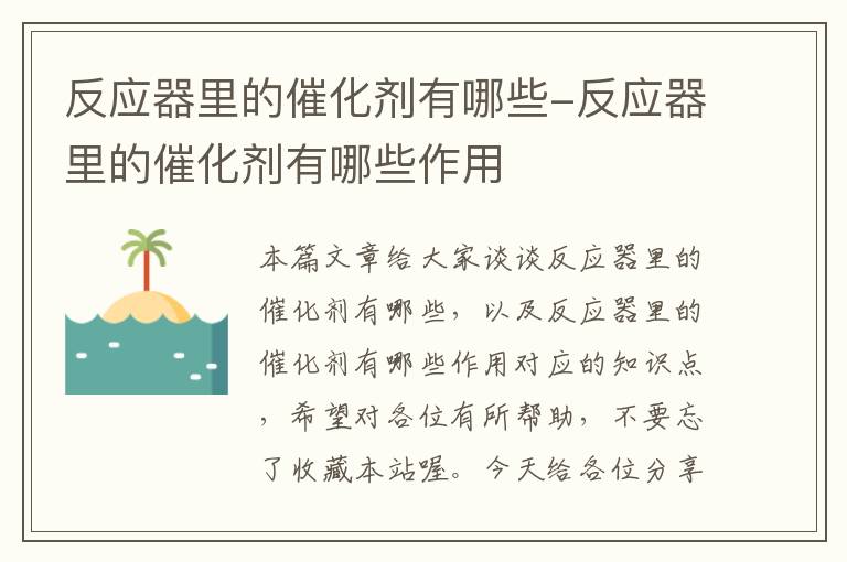 反应器里的催化剂有哪些-反应器里的催化剂有哪些作用