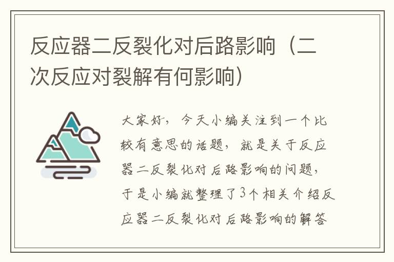 反应器二反裂化对后路影响（二次反应对裂解有何影响）