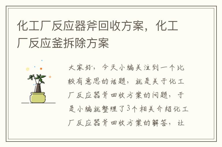 化工厂反应器斧回收方案，化工厂反应釜拆除方案