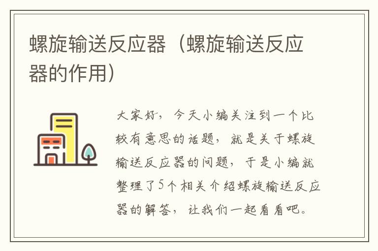 螺旋输送反应器（螺旋输送反应器的作用）