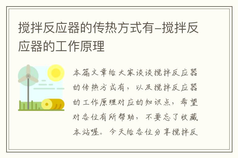 搅拌反应器的传热方式有-搅拌反应器的工作原理