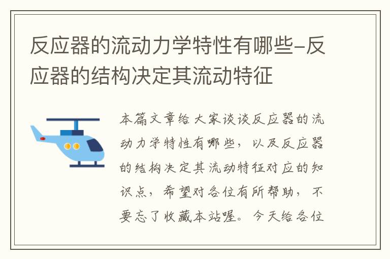 反应器的流动力学特性有哪些-反应器的结构决定其流动特征