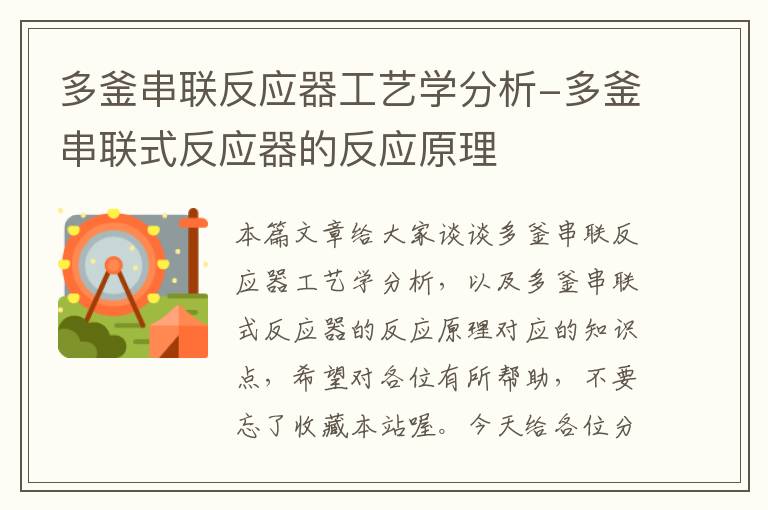 多釜串联反应器工艺学分析-多釜串联式反应器的反应原理