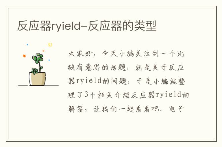 反应器ryield-反应器的类型