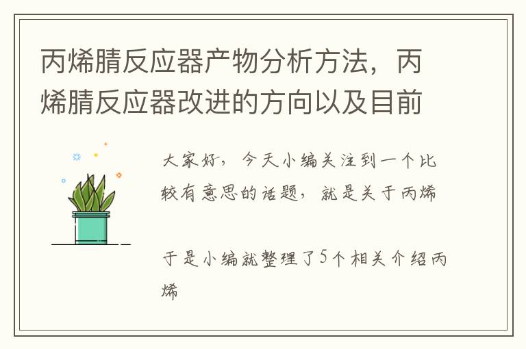 丙烯腈反应器产物分析方法，丙烯腈反应器改进的方向以及目前遇到的困难时什么?