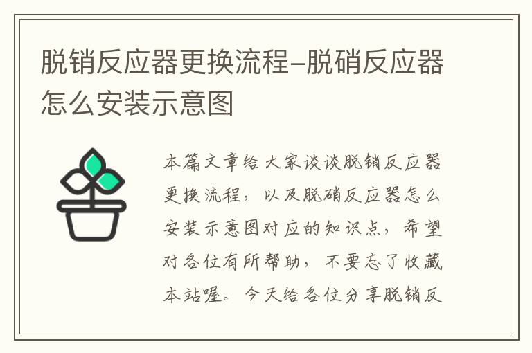 脱销反应器更换流程-脱硝反应器怎么安装示意图