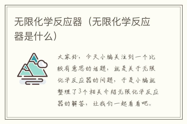 无限化学反应器（无限化学反应器是什么）