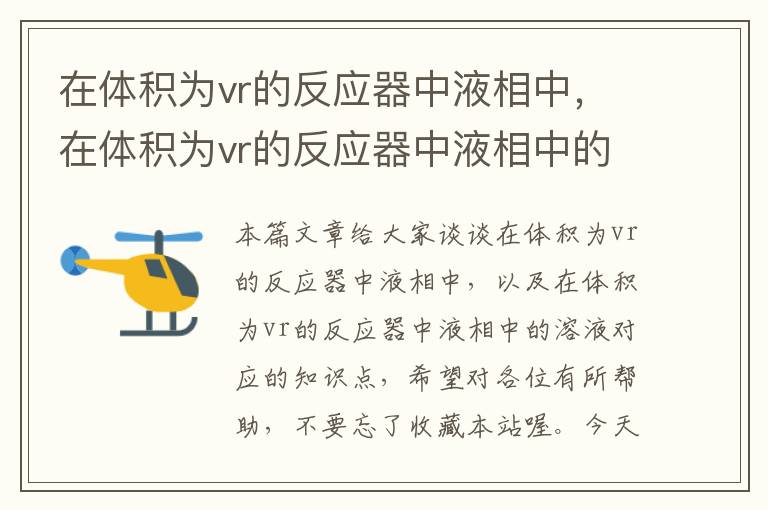 在体积为vr的反应器中液相中，在体积为vr的反应器中液相中的溶液