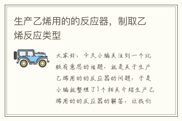 生产乙烯用的的反应器，制取乙烯反应类型