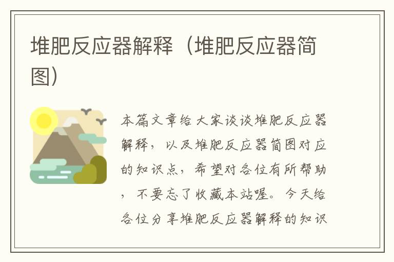 堆肥反应器解释（堆肥反应器简图）