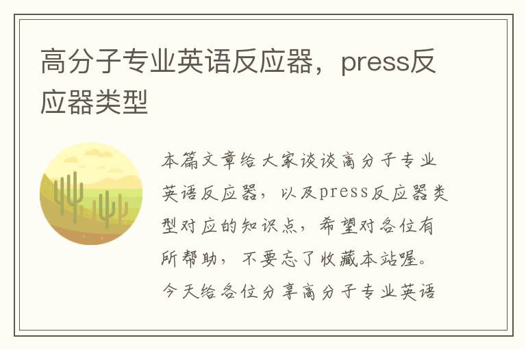 高分子专业英语反应器，press反应器类型