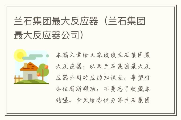 兰石集团最大反应器（兰石集团最大反应器公司）