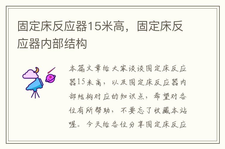 固定床反应器15米高，固定床反应器内部结构