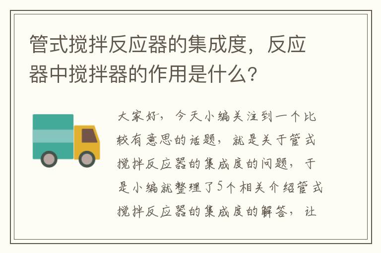 管式搅拌反应器的集成度，反应器中搅拌器的作用是什么?