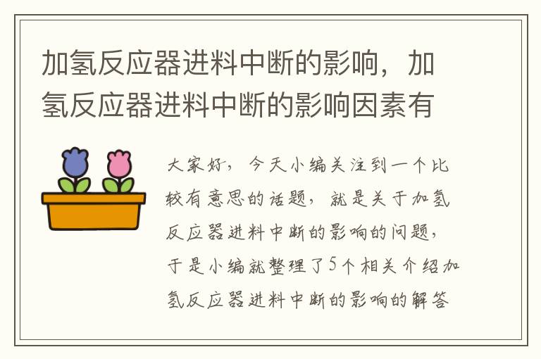 加氢反应器进料中断的影响，加氢反应器进料中断的影响因素有