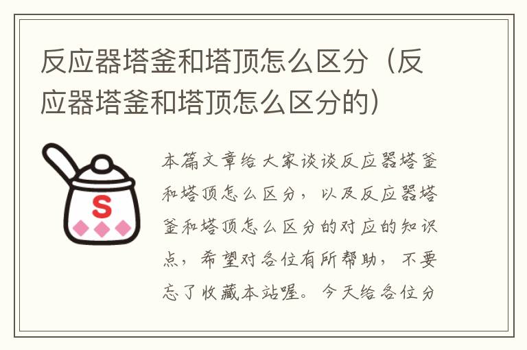 反应器塔釜和塔顶怎么区分（反应器塔釜和塔顶怎么区分的）