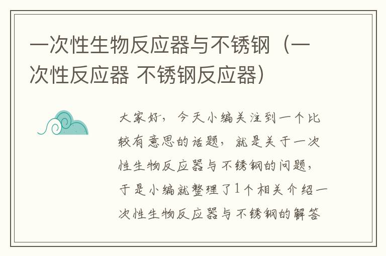 一次性生物反应器与不锈钢（一次性反应器 不锈钢反应器）