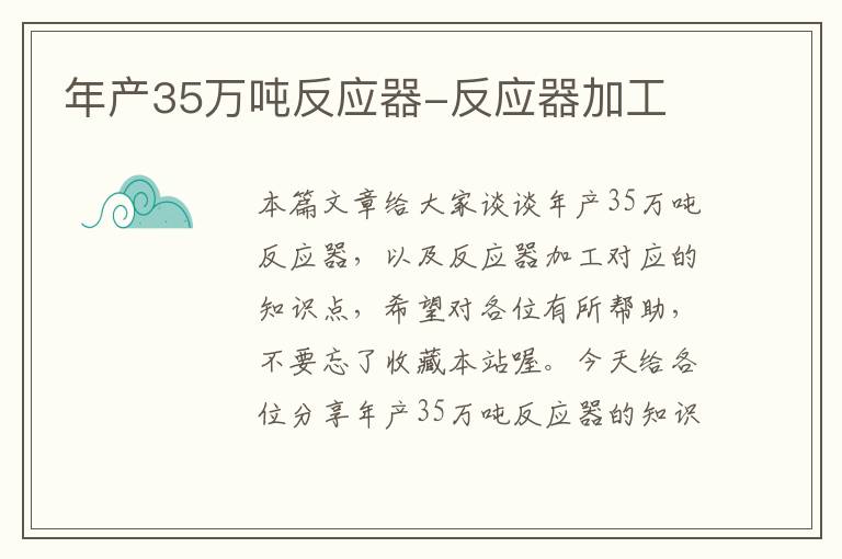 年产35万吨反应器-反应器加工