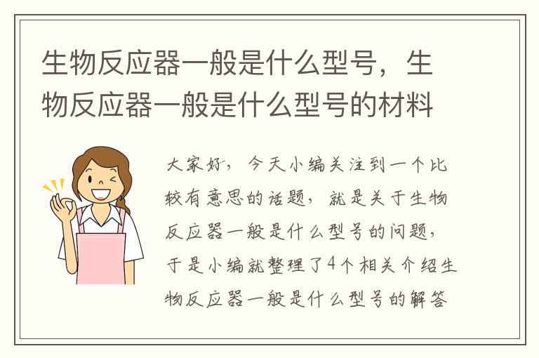 生物反应器一般是什么型号，生物反应器一般是什么型号的材料