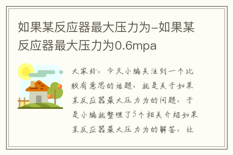 如果某反应器最大压力为-如果某反应器最大压力为0.6mpa