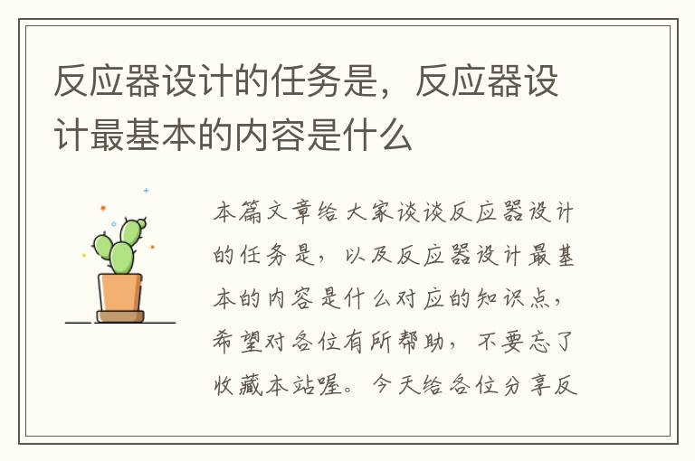 反应器设计的任务是，反应器设计最基本的内容是什么