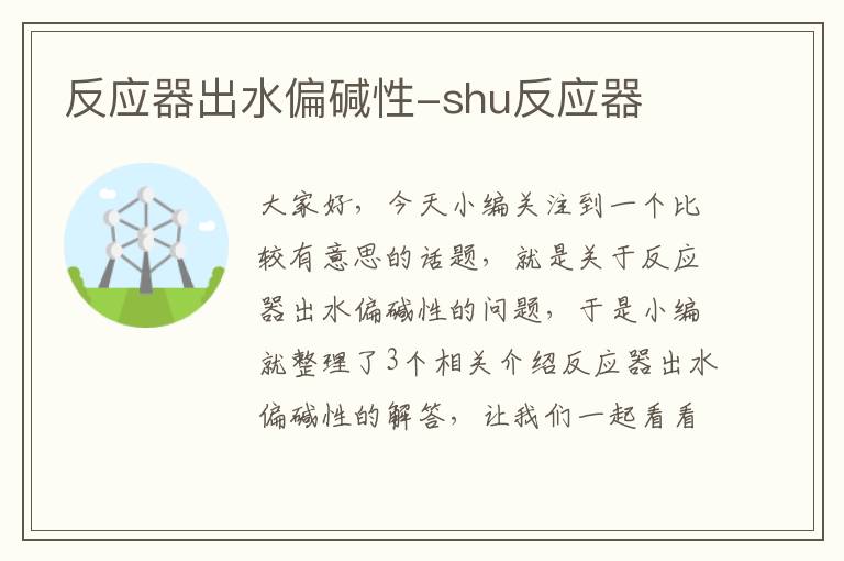 反应器出水偏碱性-shu反应器