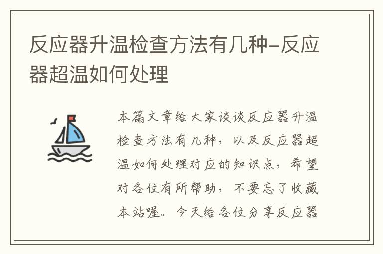 反应器升温检查方法有几种-反应器超温如何处理