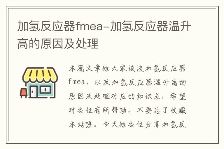 加氢反应器fmea-加氢反应器温升高的原因及处理