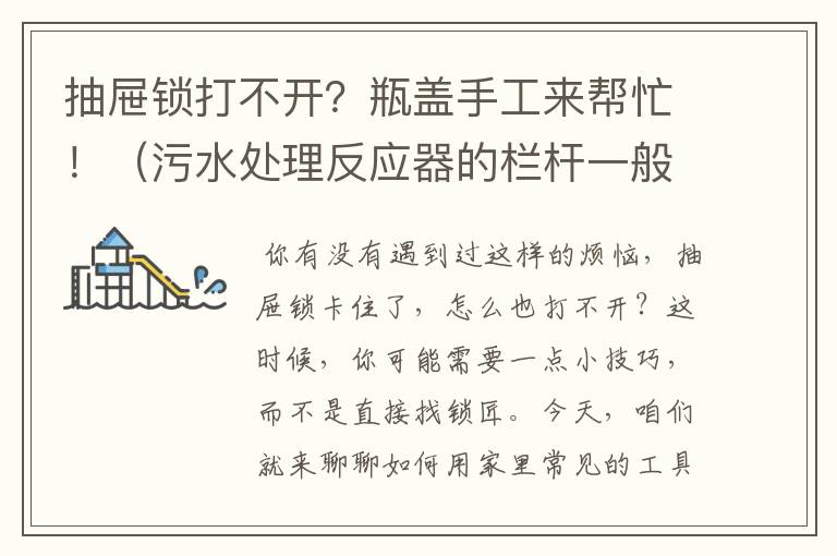 抽屉锁打不开？瓶盖手工来帮忙！（污水处理反应器的栏杆一般多高）