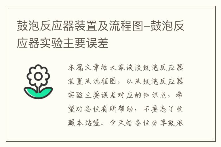 鼓泡反应器装置及流程图-鼓泡反应器实验主要误差