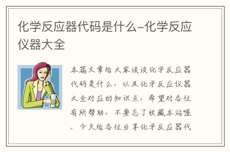 化学反应器代码是什么-化学反应仪器大全