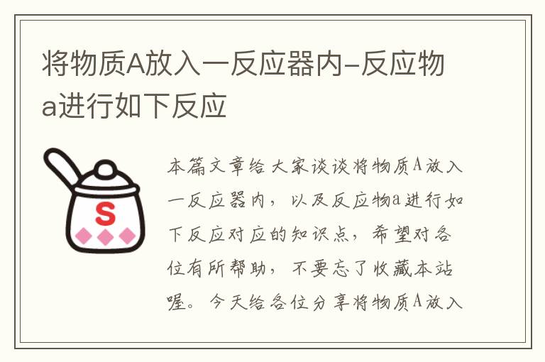 将物质A放入一反应器内-反应物a进行如下反应